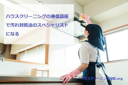 ハウスクリーニングの通信講座で汚れ対処法のスペシャリストになる